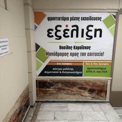12341 Frontistirio Ekseliki
